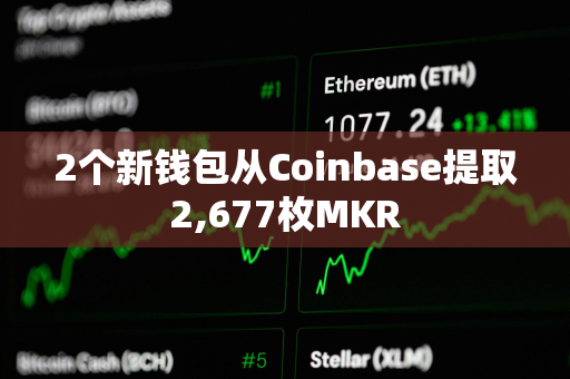 2个新钱包从Coinbase提取2,677枚MKR