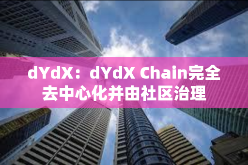 dYdX：dYdX Chain完全去中心化并由社区治理