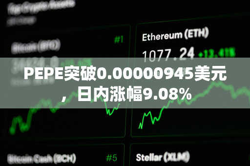 PEPE突破0.00000945美元，日内涨幅9.08%