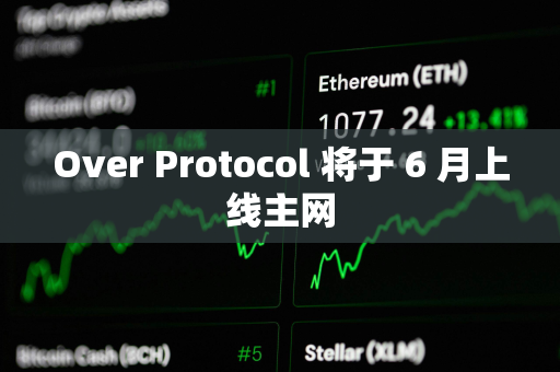 Over Protocol 将于 6 月上线主网