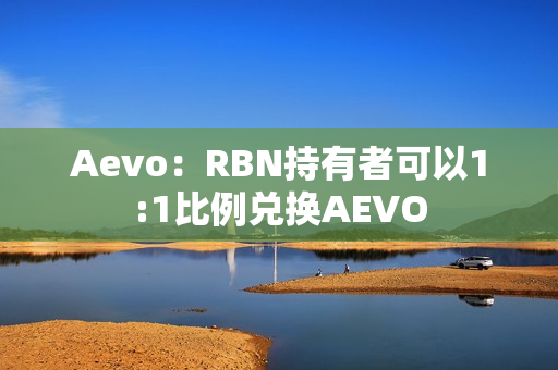 Aevo：RBN持有者可以1:1比例兑换AEVO