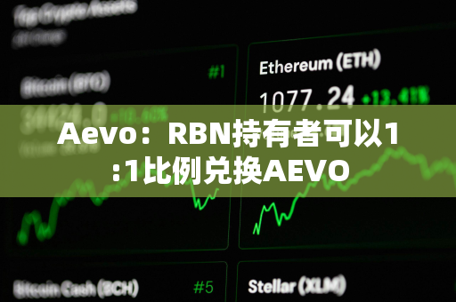 Aevo：RBN持有者可以1:1比例兑换AEVO