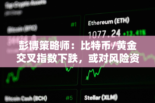 彭博策略师：比特币/黄金交叉指数下跌，或对风险资产造成影响