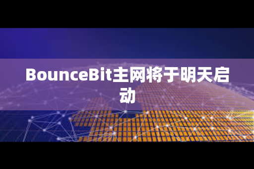 BounceBit主网将于明天启动