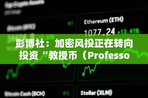 彭博社：加密风投正在转向投资“教授币（Professor Coin）”项目