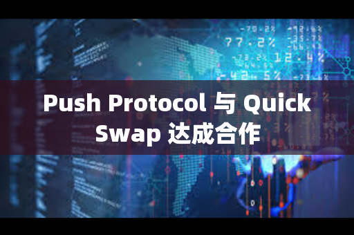 Push Protocol 与 QuickSwap 达成合作