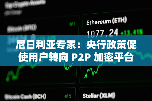 尼日利亚专家：央行政策促使用户转向 P2P 加密平台