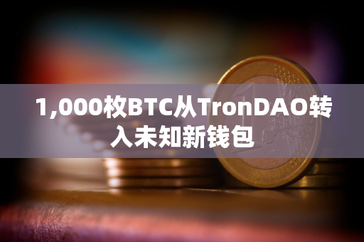 1,000枚BTC从TronDAO转入未知新钱包