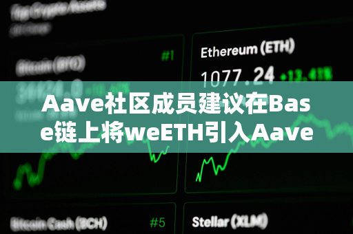 Aave社区成员建议在Base链上将weETH引入Aave v3