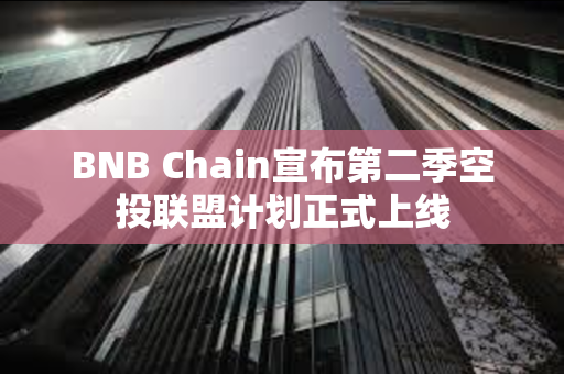 BNB Chain宣布第二季空投联盟计划正式上线