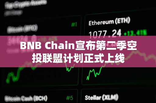 BNB Chain宣布第二季空投联盟计划正式上线