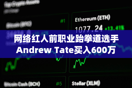 网络红人前职业跆拳道选手Andrew Tate买入600万美元Gamestop股票