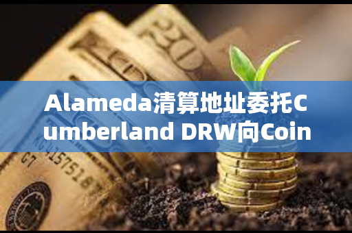 Alameda清算地址委托Cumberland DRW向Coinbase转移761枚ETH
