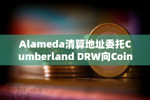 Alameda清算地址委托Cumberland DRW向Coinbase转移761枚ETH