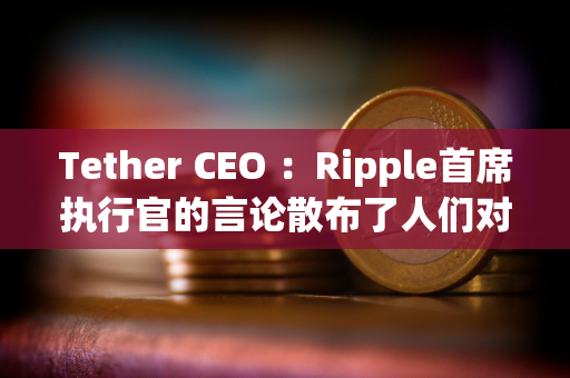 Tether CEO ：Ripple首席执行官的言论散布了人们对USDT的恐惧