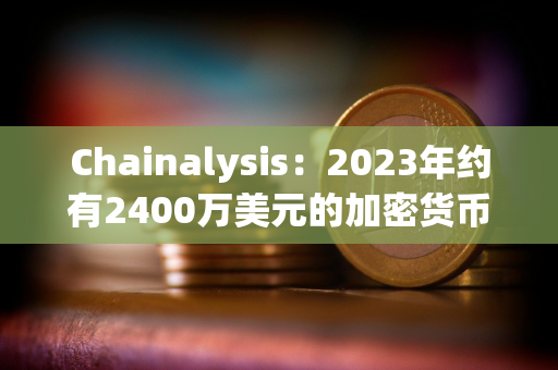 Chainalysis：2023年约有2400万美元的加密货币被冒名顶替者和税务机关骗局窃取