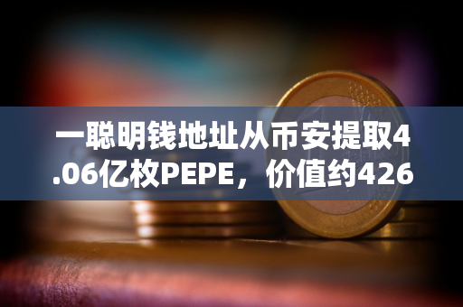 一聪明钱地址从币安提取4.06亿枚PEPE，价值约426万美元