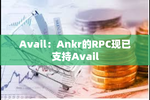 Avail：Ankr的RPC现已支持Avail
