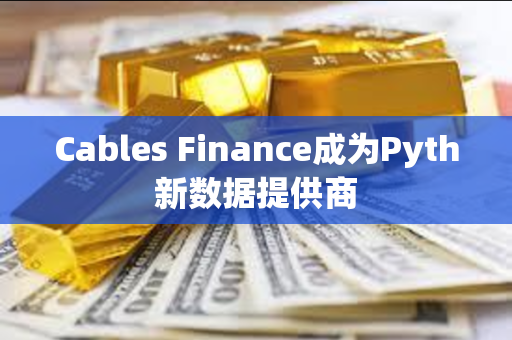 Cables Finance成为Pyth新数据提供商