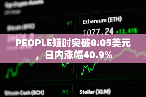 PEOPLE短时突破0.05美元，日内涨幅40.9%