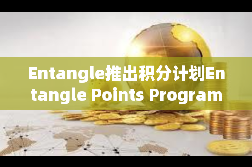 Entangle推出积分计划Entangle Points Program