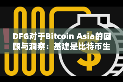 DFG对于Bitcoin Asia的回顾与洞察：基建是比特币生态先要解决的痛点