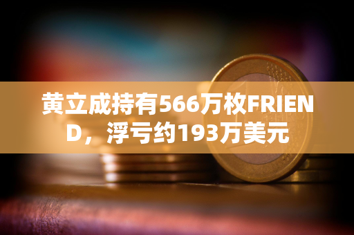 黄立成持有566万枚FRIEND，浮亏约193万美元