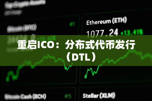 重启ICO：分布式代币发行（DTL）