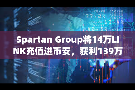 Spartan Group将14万LINK充值进币安，获利139万美元