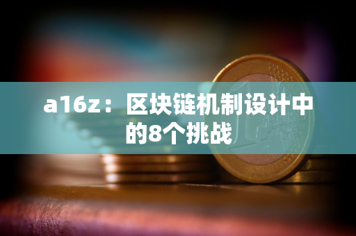 a16z：区块链机制设计中的8个挑战