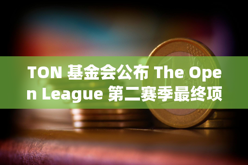 TON 基金会公布 The Open League 第二赛季最终项目排名