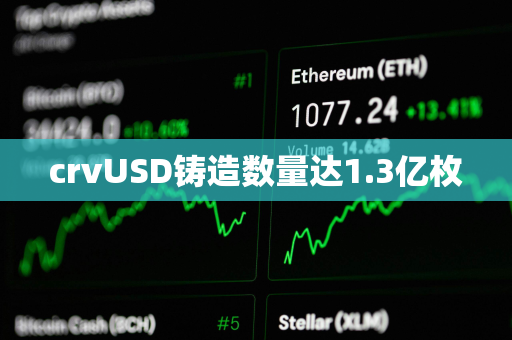 crvUSD铸造数量达1.3亿枚