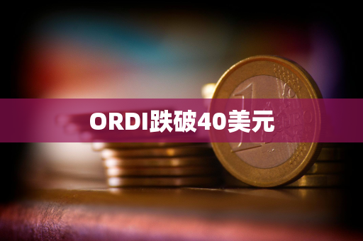 ORDI跌破40美元