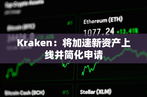 Kraken：将加速新资产上线并简化申请