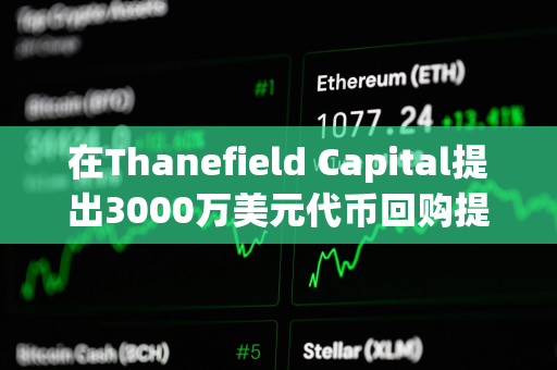 在Thanefield Capital提出3000万美元代币回购提议后，Gnosis价格上涨20%