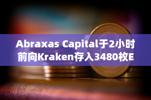 Abraxas Capital于2小时前向Kraken存入3480枚ETH