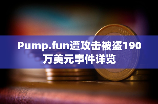 Pump.fun遭攻击被盗190万美元事件详览