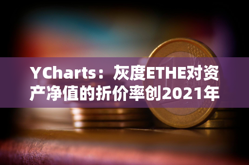 YCharts：灰度ETHE对资产净值的折价率创2021年12月以来新低