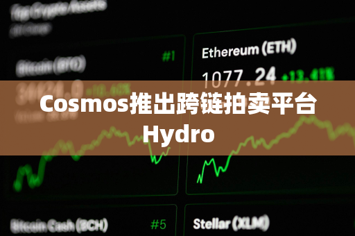 Cosmos推出跨链拍卖平台Hydro