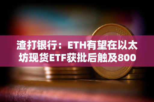 渣打银行：ETH有望在以太坊现货ETF获批后触及8000美元