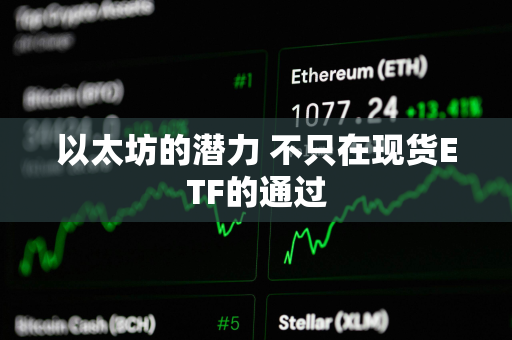 以太坊的潜力 不只在现货ETF的通过