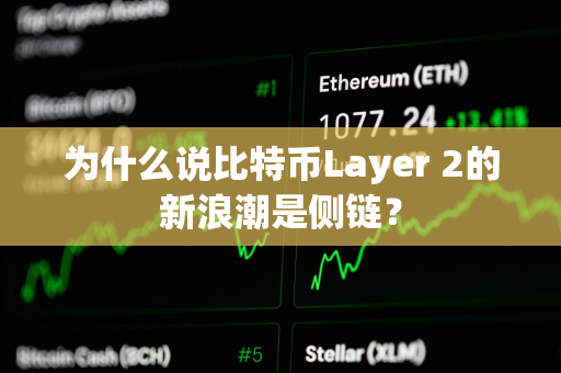 为什么说比特币Layer 2的新浪潮是侧链？