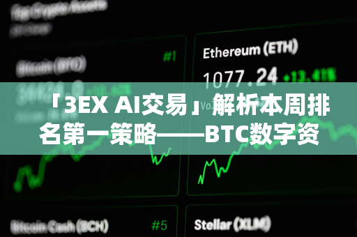 「3EX AI交易」解析本周排名第一策略——BTC数字资产多元化策略