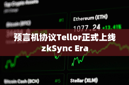 预言机协议Tellor正式上线zkSync Era