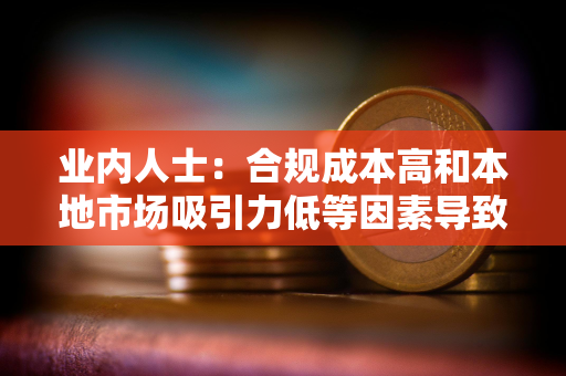 业内人士：合规成本高和本地市场吸引力低等因素导致多家平台撤回香港VASP牌照申请