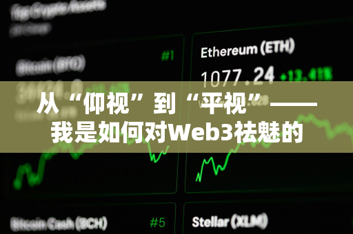从“仰视”到“平视”——我是如何对Web3祛魅的