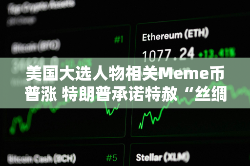 美国大选人物相关Meme币普涨 特朗普承诺特赦“丝绸之路”创始人