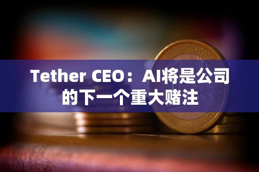 Tether CEO:AI将是公司的下一个重大赌注 Tether CEO:AI将是公司的下一个重大赌注