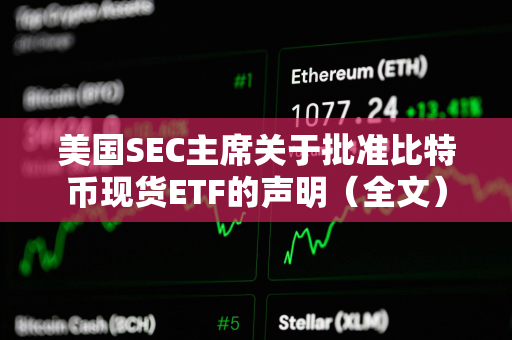 美国SEC主席关于批准比特币现货ETF的声明（全文）