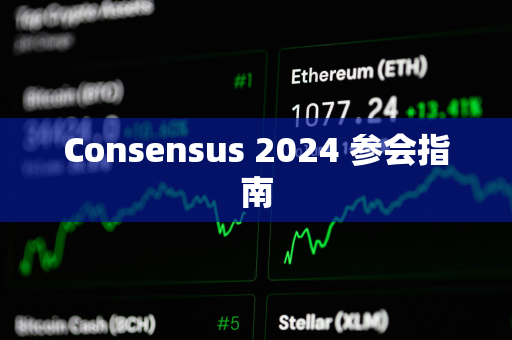 Consensus 2024 参会指南
